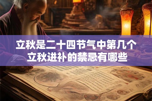 立秋是二十四节气中第几个 立秋进补的禁忌有哪些
