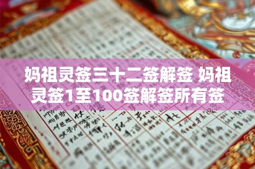 妈祖灵签三十二签解签 妈祖灵签1至100签解签所有签文