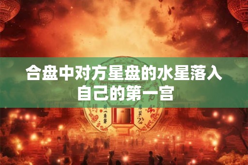 合盘中对方星盘的水星落入自己的第一宫