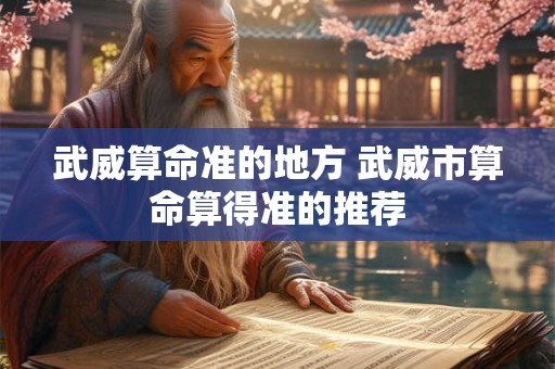 武威算命准的地方 武威市算命算得准的推荐