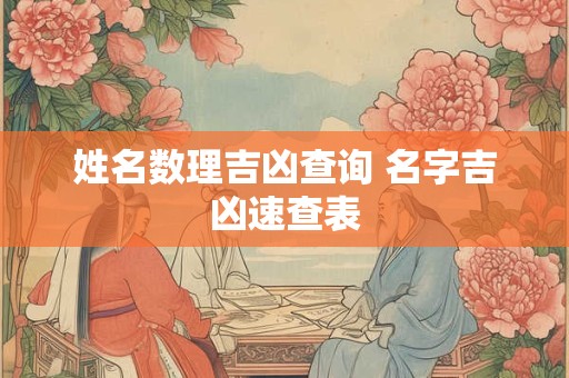 姓名数理吉凶查询 名字吉凶速查表