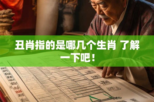 丑肖指的是哪几个生肖 了解一下吧！