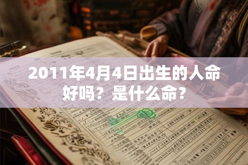 2011年4月4日出生的人命好吗？是什么命？
