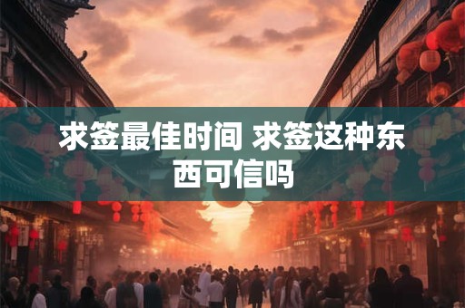 求签最佳时间 求签这种东西可信吗