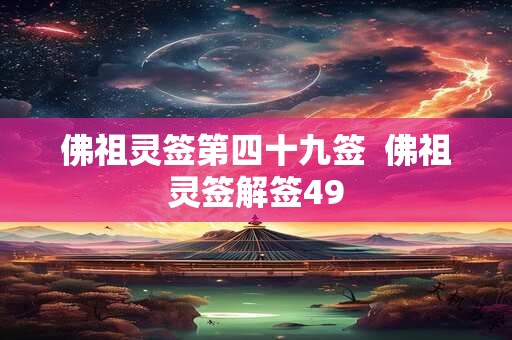 佛祖灵签第四十九签  佛祖灵签解签49