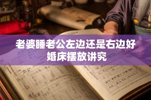 老婆睡老公左边还是右边好 婚床摆放讲究