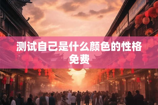 测试自己是什么颜色的性格免费