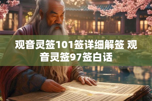 观音灵签101签详细解签 观音灵签97签白话