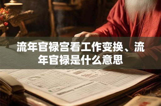 流年官禄宫看工作变换、流年官禄是什么意思