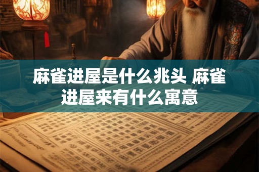 麻雀进屋是什么兆头 麻雀进屋来有什么寓意