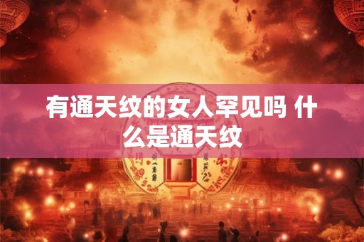 有通天纹的女人罕见吗 什么是通天纹