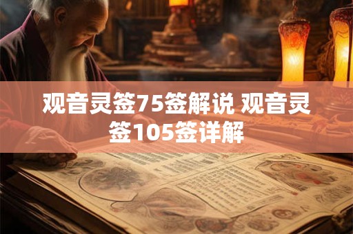 观音灵签75签解说 观音灵签105签详解