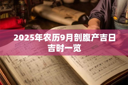 2025年农历9月剖腹产吉日吉时一览