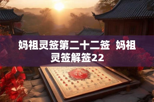 妈祖灵签第二十二签  妈祖灵签解签22