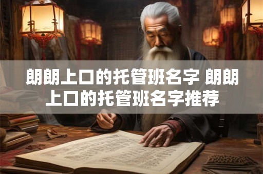 朗朗上口的托管班名字 朗朗上口的托管班名字推荐