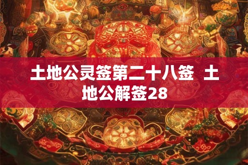 土地公灵签第二十八签  土地公解签28