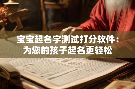 宝宝起名字测试打分软件：为您的孩子起名更轻松