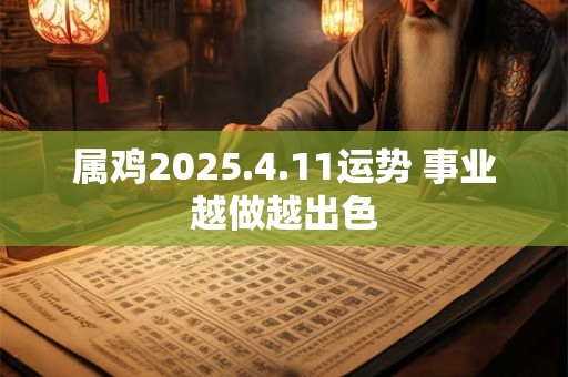 属鸡2025.4.11运势 事业越做越出色
