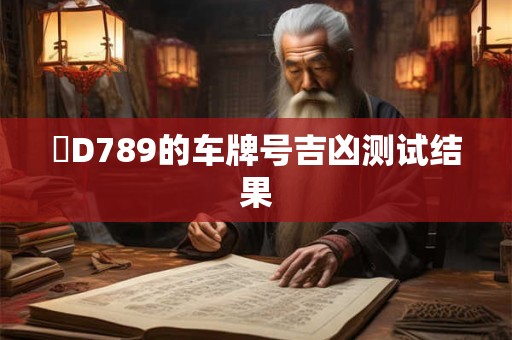 閩D789的车牌号吉凶测试结果