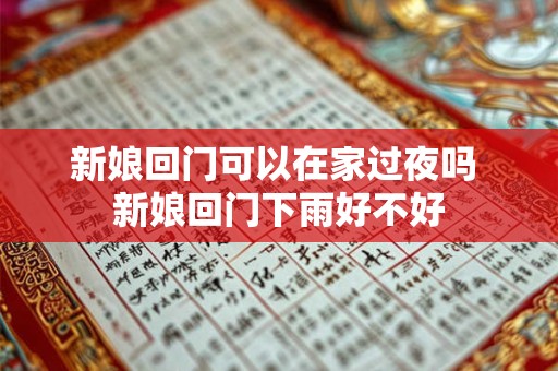新娘回门可以在家过夜吗 新娘回门下雨好不好 新娘回门可以在家过夜吗 新娘回门下雨好不好