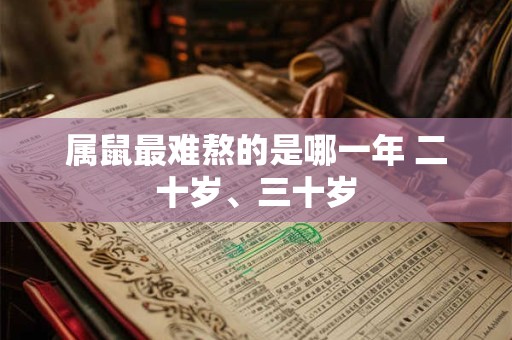 属鼠最难熬的是哪一年 二十岁、三十岁