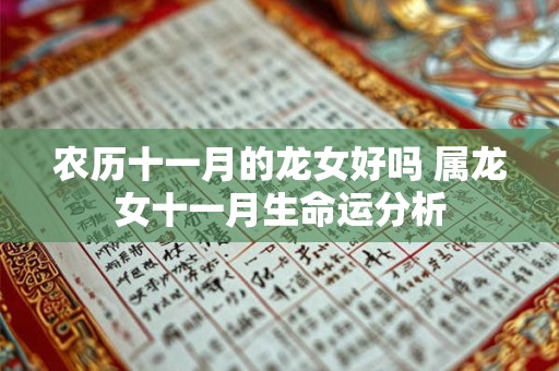 农历十一月的龙女好吗 属龙女十一月生命运分析