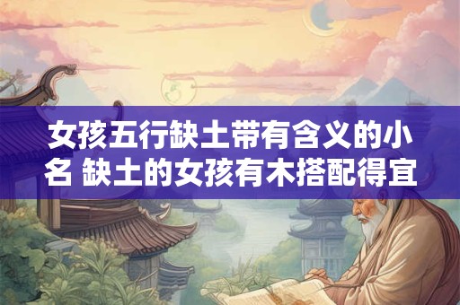 女孩五行缺土带有含义的小名 缺土的女孩有木搭配得宜