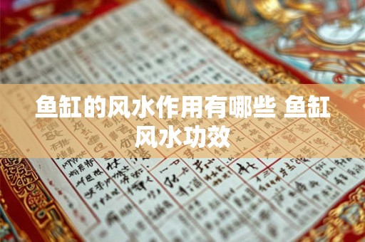 鱼缸的风水作用有哪些 鱼缸风水功效