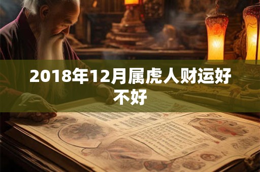 2018年12月属虎人财运好不好