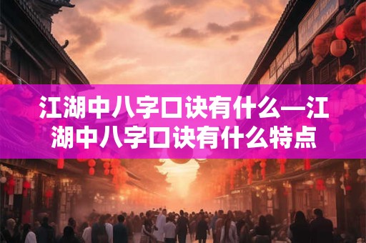 江湖中八字口诀有什么—江湖中八字口诀有什么特点