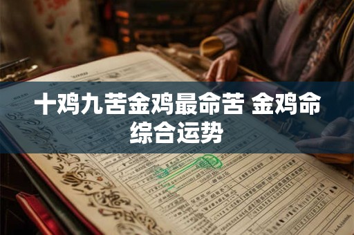 十鸡九苦金鸡最命苦 金鸡命综合运势