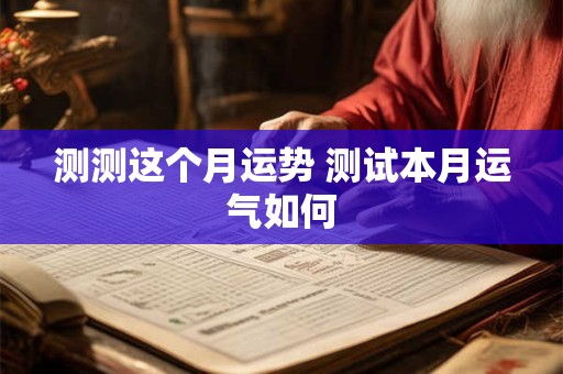 测测这个月运势 测试本月运气如何