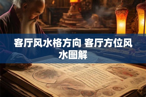 客厅风水格方向 客厅方位风水图解