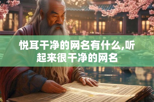 悦耳干净的网名有什么,听起来很干净的网名