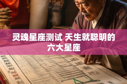 灵魂星座测试 天生就聪明的六大星座