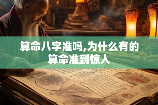 算命八字准吗,为什么有的算命准到惊人