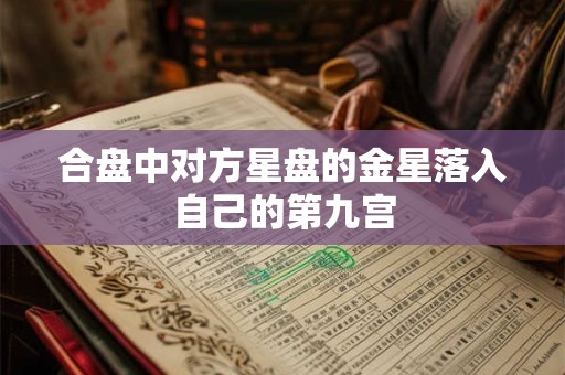 合盘中对方星盘的金星落入自己的第九宫