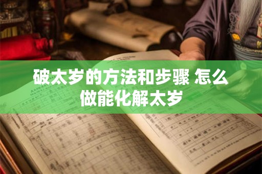破太岁的方法和步骤 怎么做能化解太岁