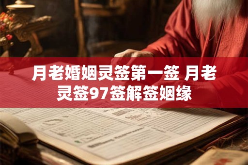 月老婚姻灵签第一签 月老灵签97签解签姻缘