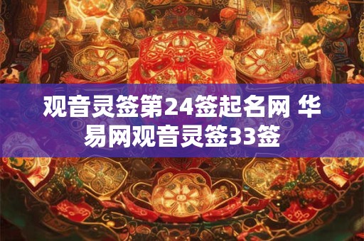 观音灵签第24签起名网 华易网观音灵签33签