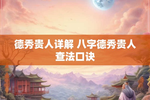 德秀贵人详解 八字德秀贵人查法口诀