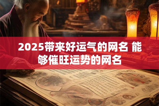 2025带来好运气的网名 能够催旺运势的网名