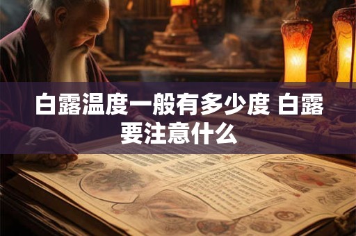白露温度一般有多少度 白露要注意什么
