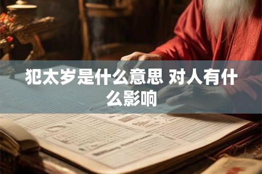 犯太岁是什么意思 对人有什么影响