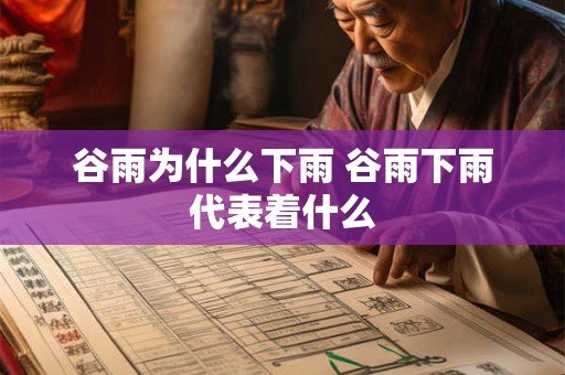 谷雨为什么下雨 谷雨下雨代表着什么