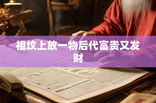 祖坟上放一物后代富贵又发财
