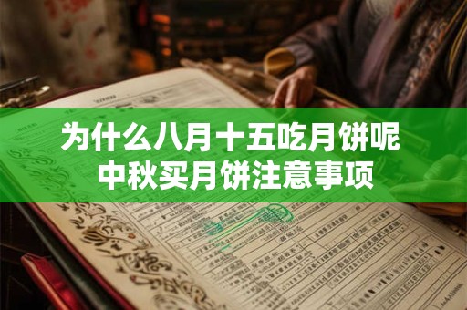 为什么八月十五吃月饼呢 中秋买月饼注意事项 为什么八月十五吃月饼呢 中秋买月饼注意事项