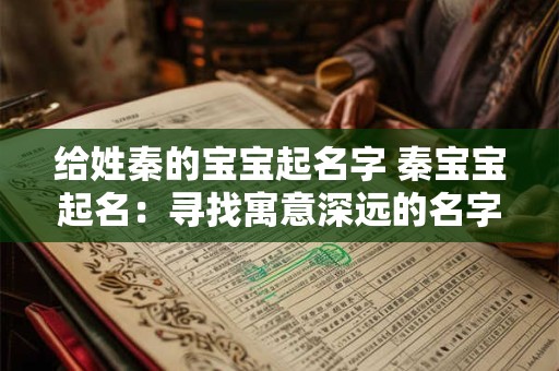 给姓秦的宝宝起名字 秦宝宝起名：寻找寓意深远的名字