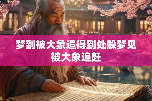 梦到被大象追得到处躲梦见被大象追赶