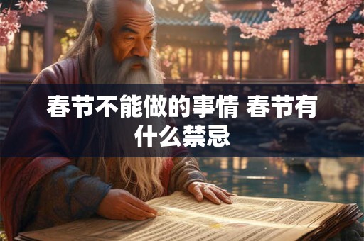春节不能做的事情 春节有什么禁忌